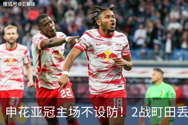 申花亚冠主场不设防！2战町田丢3球，无解世界波，马镇挡不住