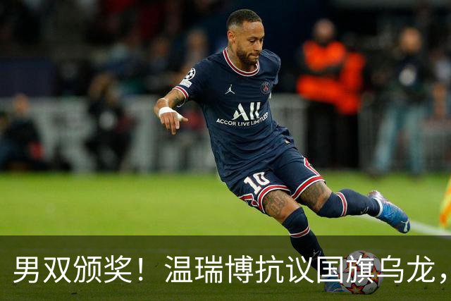 男双颁奖！温瑞博抗议国旗乌龙，石油组合全程开心，黄友政好暖！