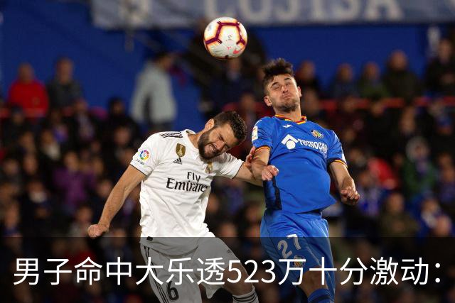 男子命中大乐透523万十分激动：用于未来储备