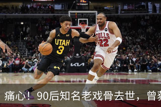 痛心！90后知名老戏骨去世，曾获金鸡奖影帝，妻子是西安交大才女