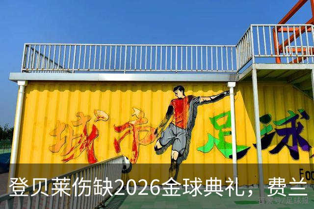 登贝莱伤缺2026金球典礼，费兰·托雷斯替巴黎首发