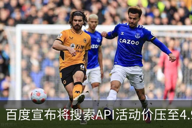 百度宣布将搜索API活动价压至4.9元/千次，低于DeepSeek标准5元定价