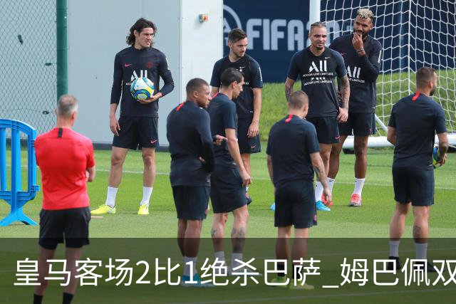 皇马客场2比1绝杀巴萨 姆巴佩双响终结九连胜