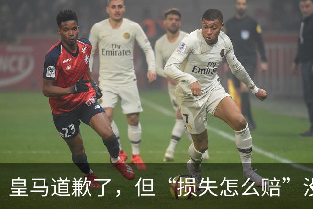 皇马道歉了，但“损失怎么赔”没人回答！球迷：别拿声明糊弄人