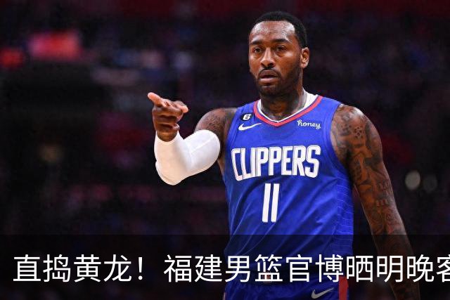 直捣黄龙！福建男篮官博晒明晚客战江苏男篮预热海报