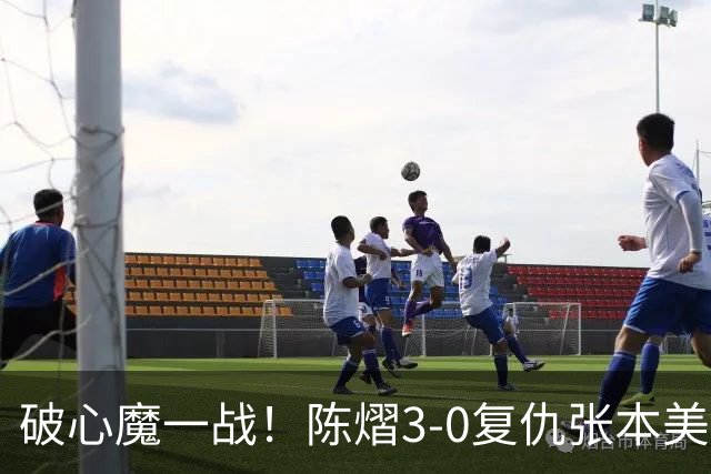 破心魔一战！陈熠3-0复仇张本美和亚锦赛夺冠 国乒时隔三年再登顶