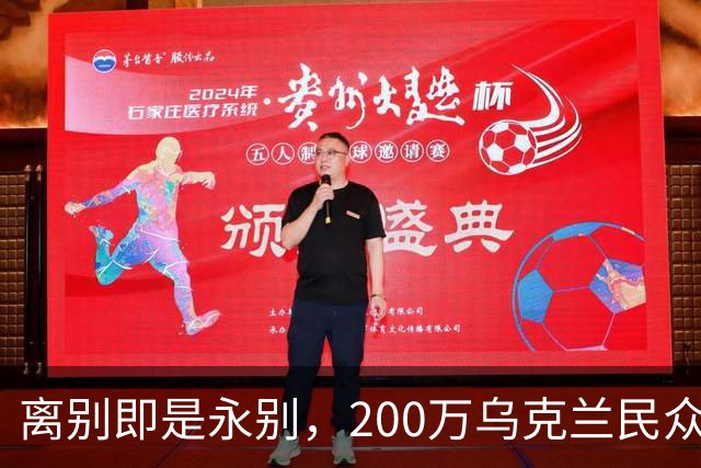 离别即是永别，200万乌克兰民众逃难，欧盟启用尘封多年法律