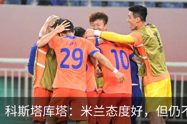 科斯塔库塔：米兰态度好，但仍不具备冠军相