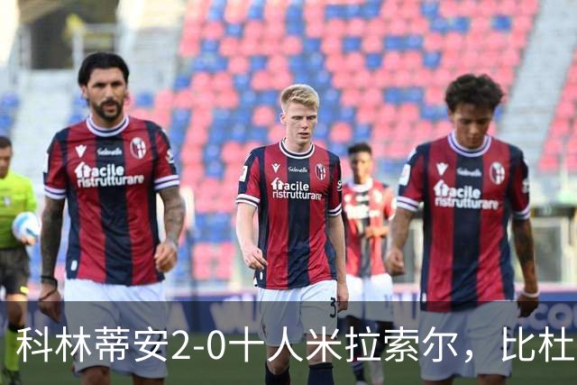科林蒂安2-0十人米拉索尔，比杜建功，卡约-塞萨尔破门