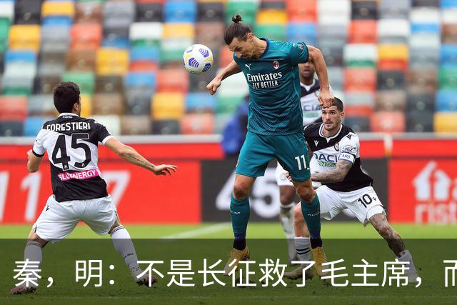 秦，明：不是长征救了毛主席，而是毛主席救了长征
