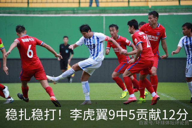 稳扎稳打！李虎翼9中5贡献12分 末节独得10分