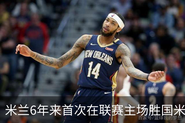 米兰6年来首次在联赛主场胜国米 12年首获德比两连胜