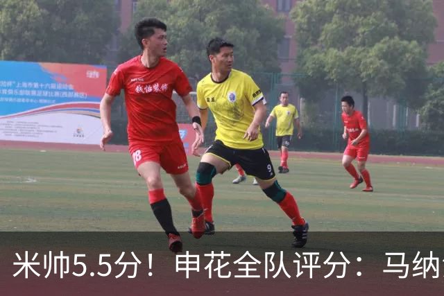 米帅5.5分！申花全队评分：马纳法7.0分，三将刚及格，四将不及格