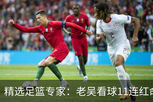 精选足篮专家：老吴看球11连红命中比分 伍佳6连红