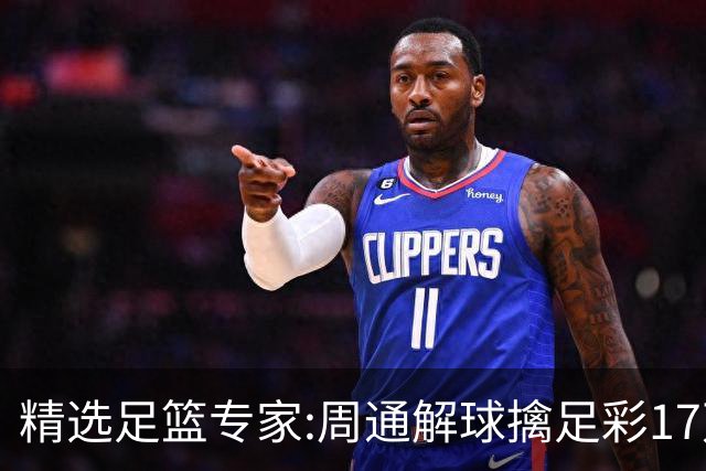 精选足篮专家:周通解球擒足彩17万 足坛参谋16连红