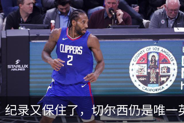 纪录又保住了，切尔西仍是唯一英超开季九连胜的球队