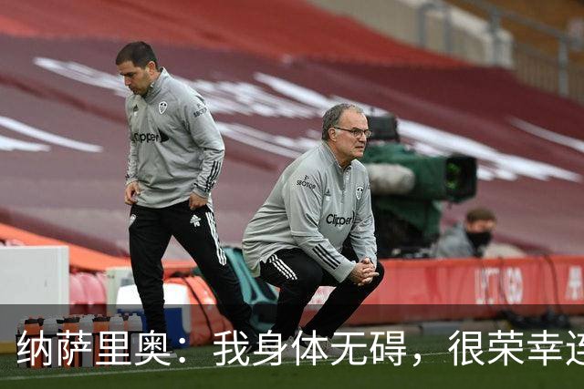 纳萨里奥：我身体无碍，很荣幸连续3年被评为队内最佳球员