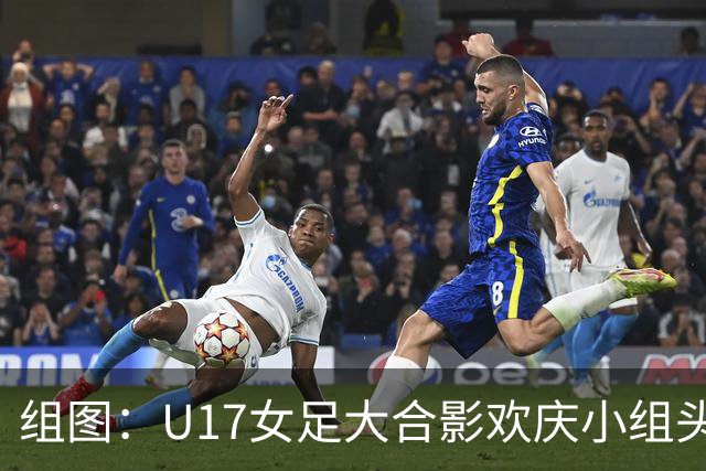 组图：U17女足大合影欢庆小组头名晋级 淘汰赛将对阵法国