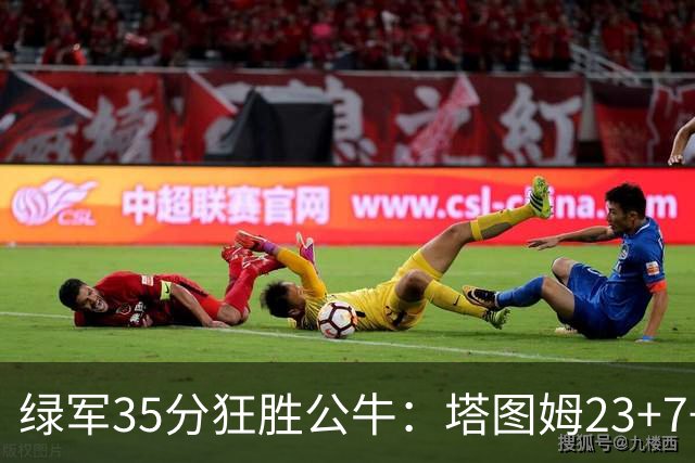 绿军35分狂胜公牛：塔图姆23+7+6 普里查德28+7三分