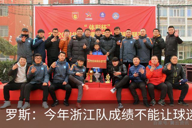 罗斯：今年浙江队成绩不能让球迷满意，我对此承担全部责任