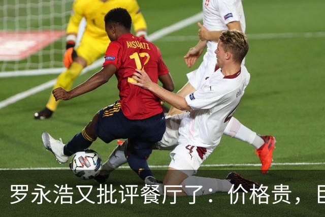 罗永浩又批评餐厅了：价格贵，巨咸，很难吃！可这一次，大量网友已经反感了：到处碰瓷！