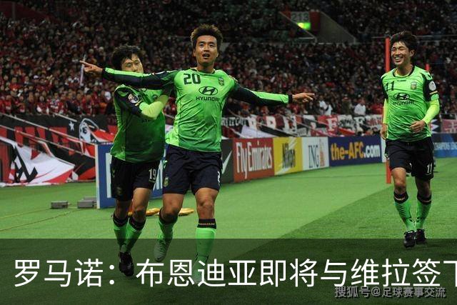 罗马诺：布恩迪亚即将与维拉签下新合同，各方已达成一切协议