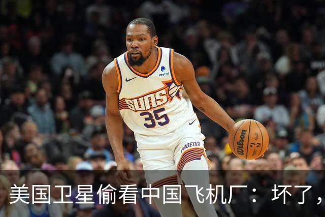 美国卫星偷看中国飞机厂：坏了，这玩意中国可能真的开始量产了？