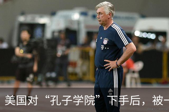 美国对“孔子学院”下手后，被一人戳穿真相了，非常不简单