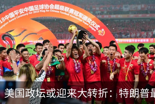 美国政坛或迎来大转折：特朗普最担心的事情正在发生