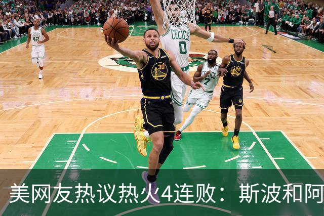美网友热议热火4连败：斯波&阿德巴约滚蛋 GTA 6发布都比你首胜快