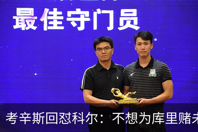 考辛斯回怼科尔：不想为库里赌未来，那就交易他