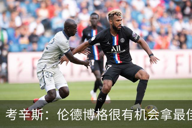 考辛斯：伦德博格很有机会拿最佳新秀 科尔认为他是球队二号球员