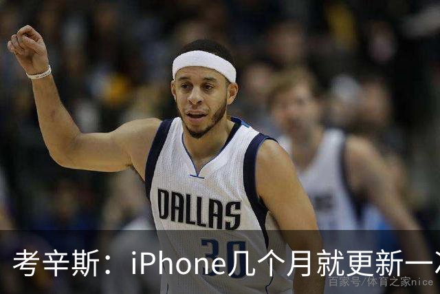 考辛斯：iPhone几个月就更新一次 勇士却仍死守十年前的五小体系