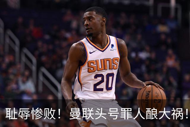 耻辱惨败！曼联头号罪人酿大祸！灾难表现送对手破门