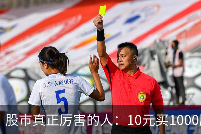 股市真正厉害的人：10元买1000股,跌到8元卖出500股,7.5元补500股