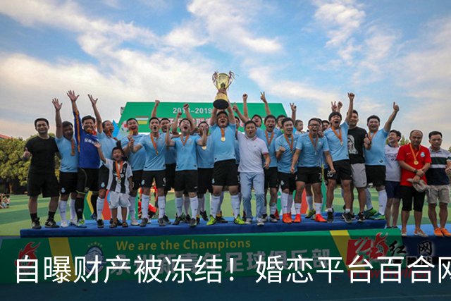 自曝财产被冻结！婚恋平台百合网创始人在朋友圈募捐，单日收款近6000元