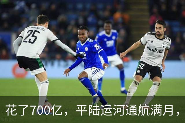 花了700亿，平陆运河通航满月，第一份成绩单已经摆出来了