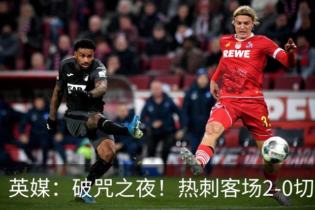 英媒：破咒之夜！热刺客场2-0切尔西，德泽尔比重塑球队信念