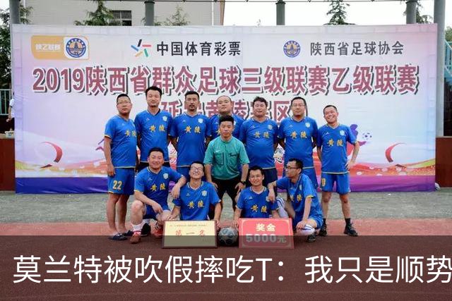 莫兰特被吹假摔吃T：我只是顺势倒地，假摔要罚两千我会申诉
