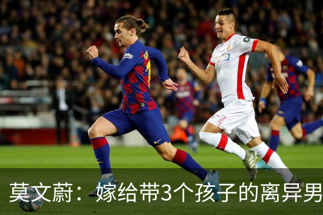 莫文蔚：嫁给带3个孩子的离异男人，她选择丁克，却说自己赚了