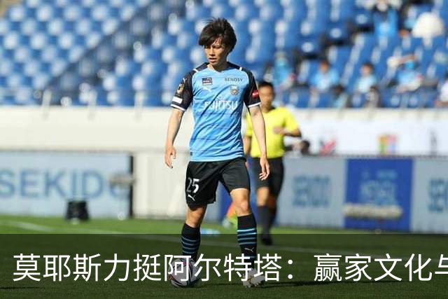 莫耶斯力挺阿尔特塔：赢家文化与酋长球场师徒对决