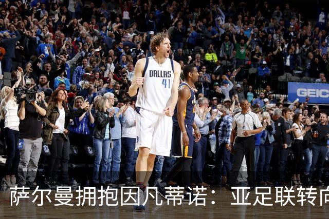 萨尔曼拥抱因凡蒂诺：亚足联转向背后的足球政治算计