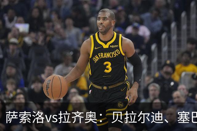 萨索洛vs拉齐奥：贝拉尔迪、塞巴-埃斯波西托首发，弗拉泰西、扎卡尼出战