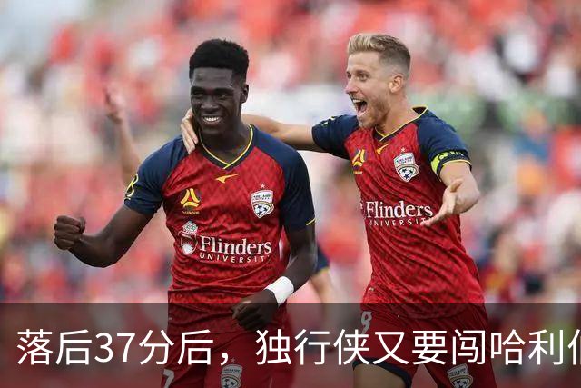 落后37分后，独行侠又要闯哈利伯顿主场首秀