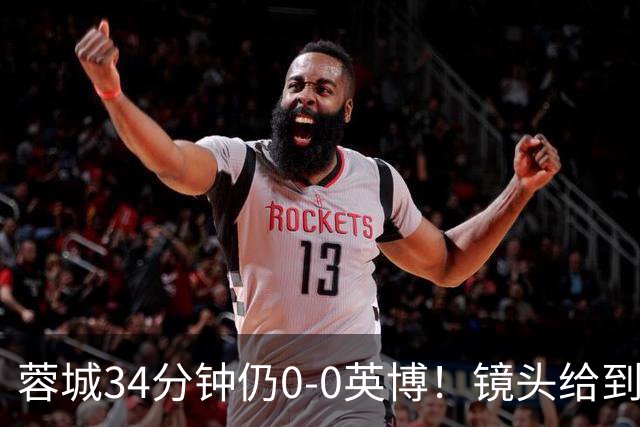 蓉城34分钟仍0-0英博！镜头给到看台上停赛的蓉城队长韦世豪