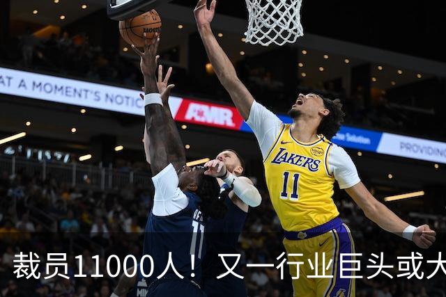 裁员11000人！又一行业巨头或大规模撤出中国，曾在华深耕30多年