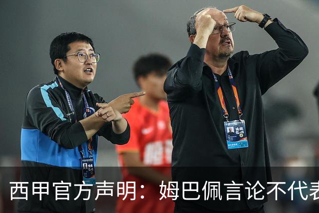 西甲官方声明：姆巴佩言论不代表联盟立场 向中国球迷致歉