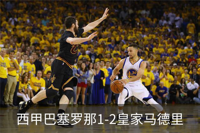 西甲>巴塞罗那1-2皇家马德里