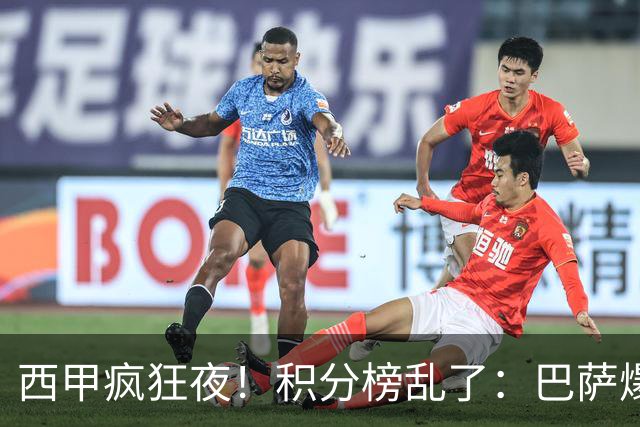 西甲疯狂夜！积分榜乱了：巴萨爆冷，皇马以下克上，前三仅差3分