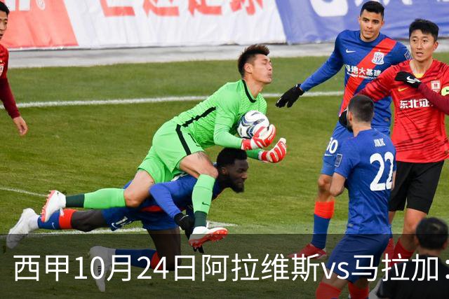 西甲10月24日阿拉维斯vs马拉加：9轮不胜降级区球队的客场生死搏命战